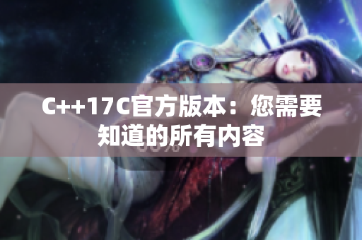 C++17C官方版本：您需要知道的所有內(nèi)容