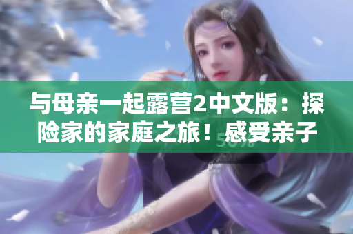 與母親一起露營2中文版：探險家的家庭之旅！感受親子營地樂趣！