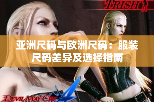 亞洲尺碼與歐洲尺碼：服裝尺碼差異及選擇指南