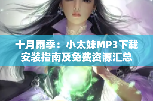 十月雨季：小太妹MP3下載安裝指南及免費(fèi)資源匯總