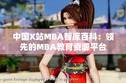 中國X站MBA智庫百科：領(lǐng)先的MBA教育資源平臺(tái)