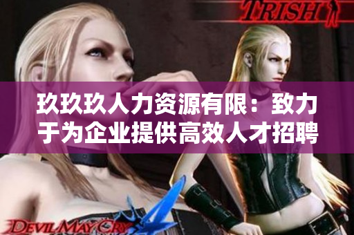 玖玖玖人力資源有限：致力于為企業(yè)提供高效人才招聘和管理解決方案