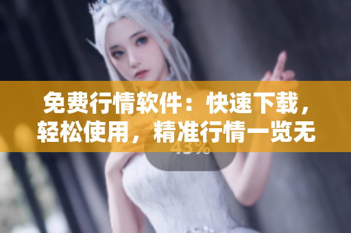 免費行情軟件：快速下載，輕松使用，精準(zhǔn)行情一覽無余