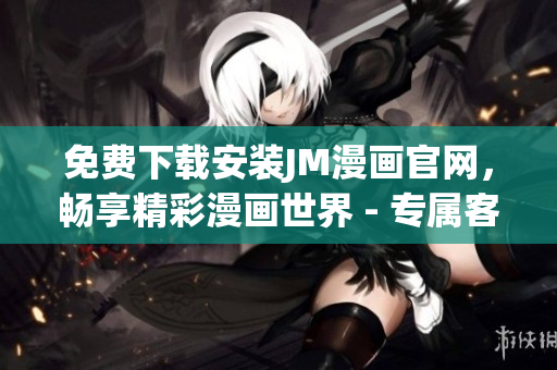 免費(fèi)下載安裝JM漫畫(huà)官網(wǎng)，暢享精彩漫畫(huà)世界 - 專屬客戶端獲取全新閱讀體驗(yàn)