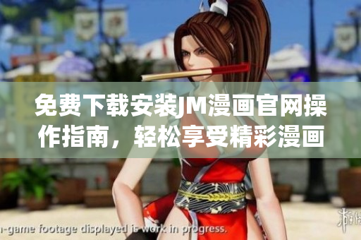 免費下載安裝JM漫畫官網(wǎng)操作指南，輕松享受精彩漫畫世界