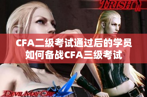 CFA二級考試通過后的學(xué)員如何備戰(zhàn)CFA三級考試
