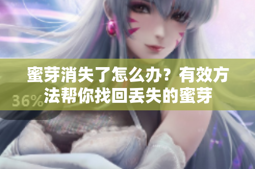 蜜芽消失了怎么辦？有效方法幫你找回丟失的蜜芽