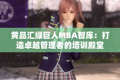 黃品匯綠巨人MBA智庫：打造卓越管理者的培訓(xùn)殿堂