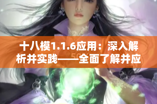 十八模1.1.6應用：深入解析并實踐——全面了解并應用模塊1.1.6