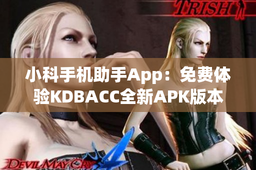 小科手機助手App：免費體驗KDBACC全新APK版本