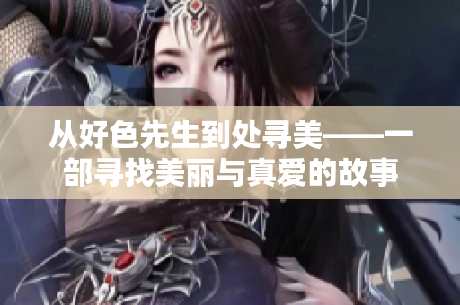 從好色先生到處尋美——一部尋找美麗與真愛的故事