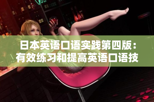 日本英語口語實踐第四版：有效練習(xí)和提高英語口語技能