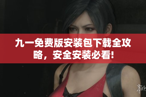 九一免費版安裝包下載全攻略，安全安裝必看!