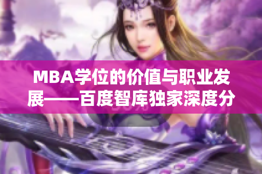MBA學位的價值與職業(yè)發(fā)展——百度智庫獨家深度分析