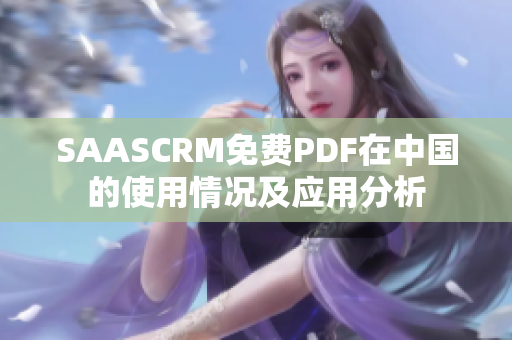 SAASCRM免費PDF在中國的使用情況及應用分析