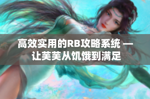 高效實用的RB攻略系統(tǒng) — 讓芙芙從饑餓到滿足