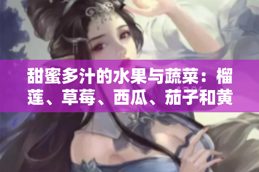 甜蜜多汁的水果與蔬菜：榴蓮、草莓、西瓜、茄子和黃瓜的健康飲食之旅