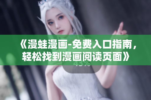 《漫蛙漫畫-免費入口指南，輕松找到漫畫閱讀頁面》