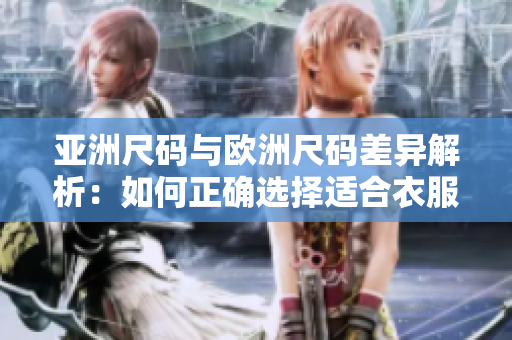 亞洲尺碼與歐洲尺碼差異解析：如何正確選擇適合衣服的尺碼