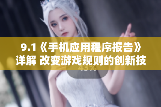 9.1《手機(jī)應(yīng)用程序報告》詳解 改變游戲規(guī)則的創(chuàng)新技術(shù)