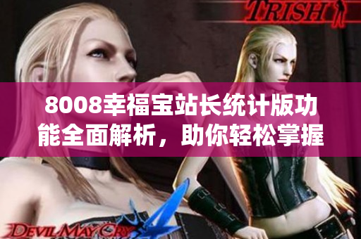 8008幸福寶站長統(tǒng)計版功能全面解析，助你輕松掌握站長技能