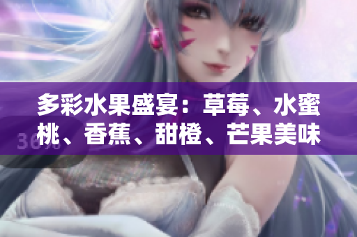 多彩水果盛宴：草莓、水蜜桃、香蕉、甜橙、芒果美味新體驗