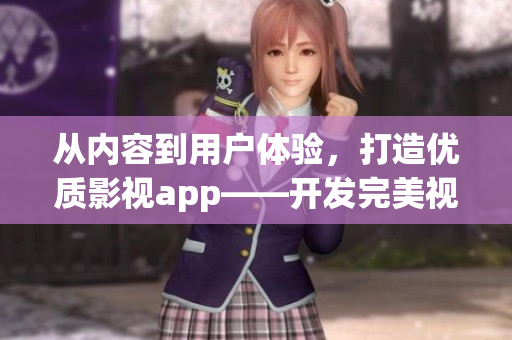 從內(nèi)容到用戶體驗(yàn)，打造優(yōu)質(zhì)影視app——開(kāi)發(fā)完美視聽(tīng)平臺(tái)