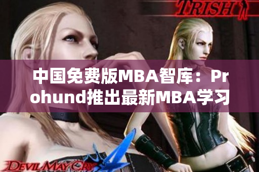 中國免費版MBA智庫：Prohund推出最新MBA學習資源