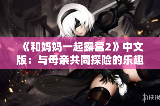 《和媽媽一起露營2》中文版：與母親共同探險的樂趣