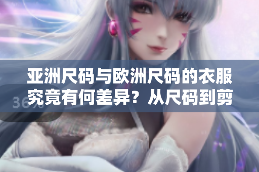 亞洲尺碼與歐洲尺碼的衣服究竟有何差異？從尺碼到剪裁都有哪些不同？