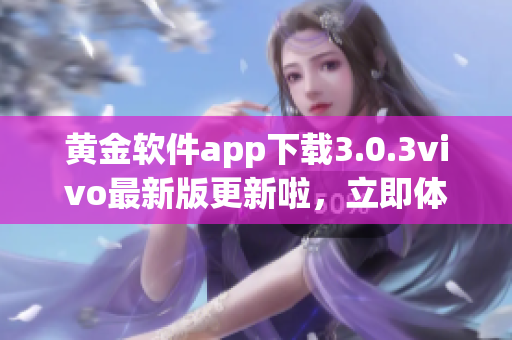 黃金軟件app下載3.0.3vivo最新版更新啦，立即體驗吧