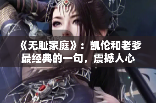 《無恥家庭》：凱倫和老爹最經(jīng)典的一句，震撼人心　