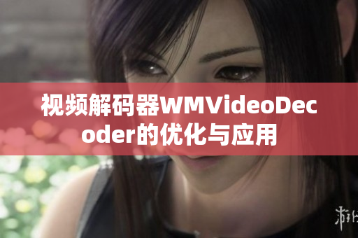 視頻解碼器WMVideoDecoder的優(yōu)化與應(yīng)用