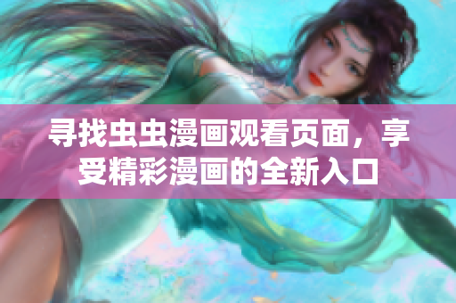 尋找蟲蟲漫畫觀看頁面，享受精彩漫畫的全新入口