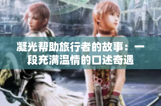 凝光幫助旅行者的故事：一段充滿溫情的口述奇遇