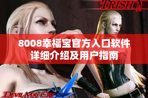 8008幸福寶官方入口軟件詳細介紹及用戶指南