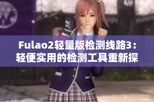 Fulao2輕量版檢測線路3：輕便實用的檢測工具重新探討