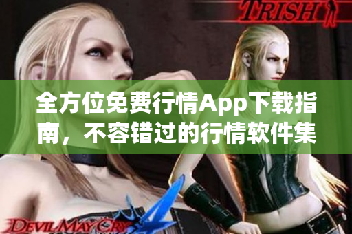 全方位免費行情App下載指南，不容錯過的行情軟件集錦