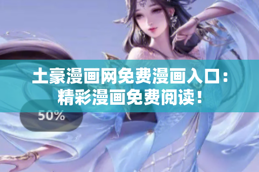 土豪漫畫網(wǎng)免費(fèi)漫畫入口：精彩漫畫免費(fèi)閱讀！