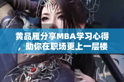 黃品雁分享MBA學(xué)習(xí)心得，助你在職場(chǎng)更上一層樓