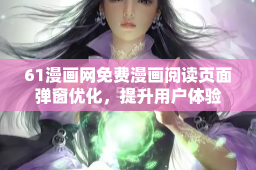 61漫畫網(wǎng)免費(fèi)漫畫閱讀頁面彈窗優(yōu)化，提升用戶體驗(yàn)