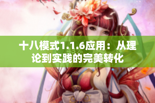 十八模式1.1.6應(yīng)用：從理論到實(shí)踐的完美轉(zhuǎn)化