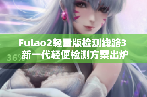 Fulao2輕量版檢測線路3  新一代輕便檢測方案出爐