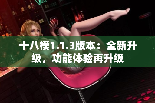十八模1.1.3版本：全新升級，功能體驗再升級