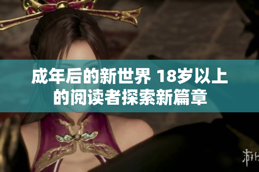 成年后的新世界 18歲以上的閱讀者探索新篇章
