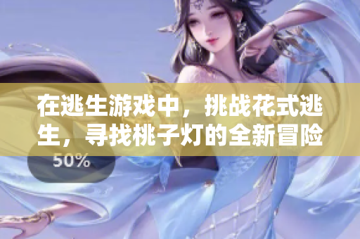 在逃生游戲中，挑戰(zhàn)花式逃生，尋找桃子燈的全新冒險(xiǎn)