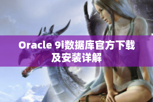 Oracle 9i數(shù)據(jù)庫官方下載及安裝詳解