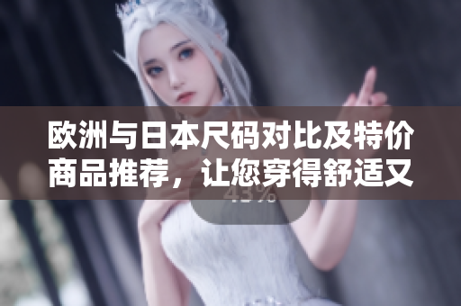 歐洲與日本尺碼對(duì)比及特價(jià)商品推薦，讓您穿得舒適又實(shí)惠