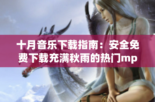 十月音樂下載指南：安全免費(fèi)下載充滿秋雨的熱門mp3音樂