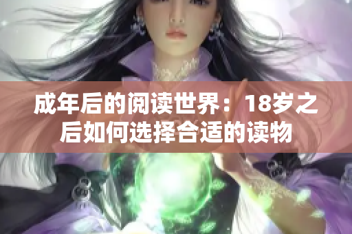 成年后的閱讀世界：18歲之后如何選擇合適的讀物